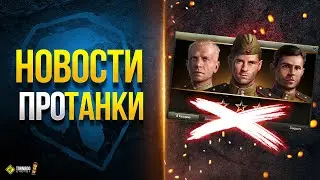Правки Экипажа и Карт - Новости Протанки