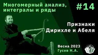 Многомерный анализ, интегралы и ряды 14. Признаки Дирихле и Абеля