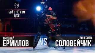 Николай Ермилов VS Вячеслав Соловейчик