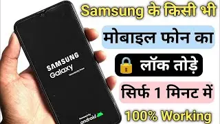 Samsung के मोबाइल का लॉक कैसे तोड़े 2024✅ || How To Unlock Samsung All Phones Forgot Password