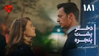 Dokhtare Poshte Panjereh -Episode 181 -سریال دختر پشت پنجره - قسمت 181 - دوبله فارسی