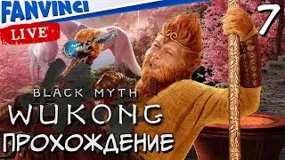 ПРОХОЖДЕНИЕ 🈵 Black Myth: Wukong