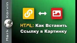 Как Вставить Ссылку в Картинку HTML