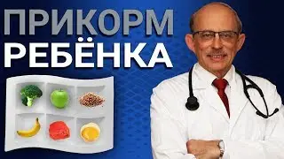 Первый прикорм ребенка на грудном или искусственном вскармливании. Когда и как вводить ?