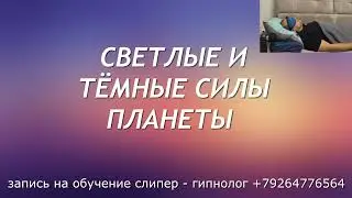 ТЁМНЫЕ И СВЕТЛЫЕ СИЛЫ