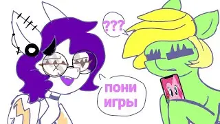 Играем с братом в пони игры