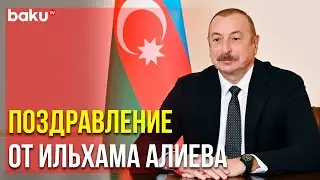 Президент Азербайджана Направил Поздравительное Послание Президенту ОАЭ | Baku TV | RU