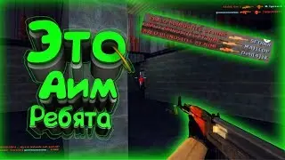 КС 1.6○ЭТО АИМ РЕБЯТА○ЛУЧШИЙ КОНФИГ ДЛЯ КС 1.6