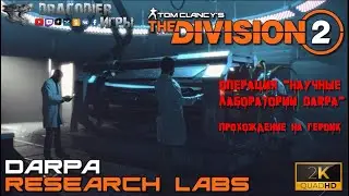 Прохождение ► The Division 2 ► Операция 'Научная лаборатория Darpa' (сложность героик)