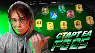 EA FC 25 | 40.000 поинтов на СТАРТЕ | Какой состав смог собрать ?