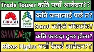 Trade Tower IPO | bikash Hydropower IPO | sanvi energy IPO | upcoming IPO in Nepal | Nepali IPO