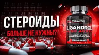 Лигандрол (LGD-4033) - эффекты, побочки, курс, дозировки