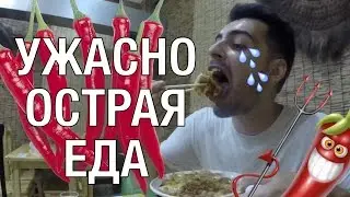 ОЧЕНЬ ОСТРАЯ УЛИЧНАЯ ЕДА В КИТАЕ! Это просто жесть!
