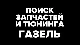 Запчасти и тюнинг Газель – поиск товаров и оформление заказа – МЛ52.РФ