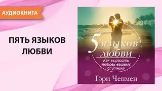 5 языков любви. Как выразить любовь вашему спутнику. Гэри Чепмен. [Аудиокнига]