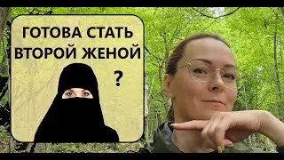 Быть Второй (Третьей) Женой... Ты К ЭТОМУ ГОТОВА?