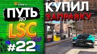 ПУТЬ до ЛСК НА GTA 5 RP GRAPESEED #22 - КУПИЛ ТОПОВУЮ ЗАПРАВКУ НА ГТА 5 РП