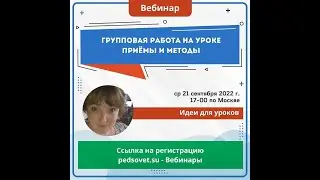 Вебинар Групповая работа на уроке Патрикова от 21.09.22