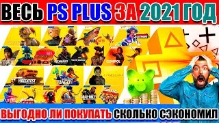 ВЕСЬ PS PLUS ЗА 2021 ГОД. ВЫГОДНО ЛИ ПОКУПАТЬ?