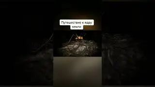 путешествие к сердцу Земли #shorts
