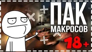 ПАК МАКРОСОВ ДЛЯ КС ГО╽СЛОМАЛ VAC В CS GO   🔥
