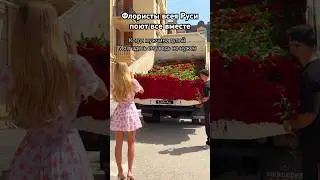 Гусейн Гасанов вывалил на грязном грузовике кучу роз под ноги дубайской куртизанки