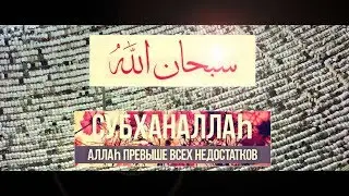 ᴴᴰ Сильный нашид - سبحان الله «Аллаh чист от всех недостатков»