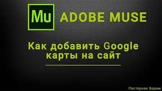 Как добавлять карты в проекты Adobe Muse