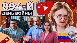 ЧЕТВЁРТЫЙ СТУЛ // 894 ДЕНЬ ВОЙНЫ