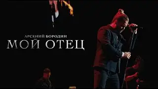 Арсений Бородин - Мой отец (Концерт в Vegas City Hall)
