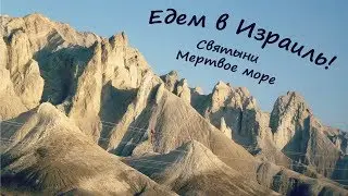 Израиль и Мертвое море! Экскурсия из Египта