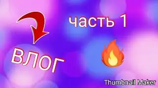 ||ВЛОГ|| часть 1, bmx
