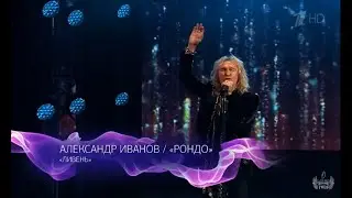 Александр Иванов и группа «Рондо» — «Ливень» (Первый канал, 2020)