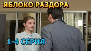 Яблоко раздора 1, 2, 3, 4 серия (2024) - мелодрама
