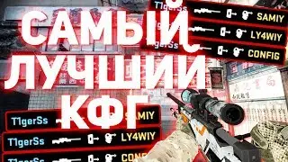 САМЫЙ ЛУЧШИЙ КОНФИГ 2018 ГОДА