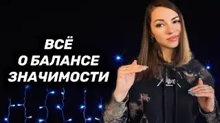 Баланс значимости. Как повысить свою ценность в отношениях?