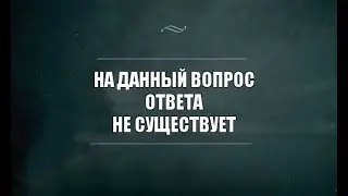 Познать себя и Бога невозможно