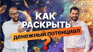 Ответы на вопросы: Как раскрыть денежный потенциал