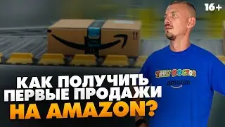 Завезли товар, а продаж нет? Как продать первую партию товара / Бизнес на Амазон / 16+