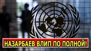 ЕЛБАСЫ В БЕШЕНСТВЕ: ООН ПРЕССУЕТ НАЗАРБАЕВА ЗА 6 ИЮНА!