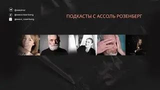Биохакер, нутрициолог, коуч Ассоль Розенберг в интервью Сергею Берлину