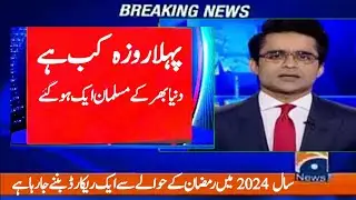 Pehla Roza Kab Hai 2024 | Ramzan 2024 Date
