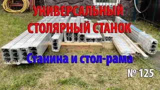 Выпуск 125. Комплектующие из алюминиевого профиля Соберизавод. Универсальный столярный станок. ч. 1