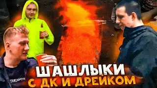 ШАШЛЫКИ С ДРЕЙКОМ И ДК | IRL СТРИМ МАЗЕЛЛОВА | МАЗЕЛЛОВ ШАШЛЫКИ