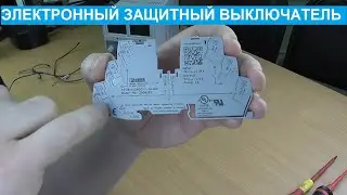 Электронный защитный выключатель PTCB Phoenix Contact. Обзор и недостатки.