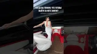 Что стало вашим зелёным флагом? 💍 