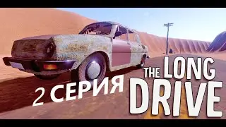 The Long Drive | 2 серия