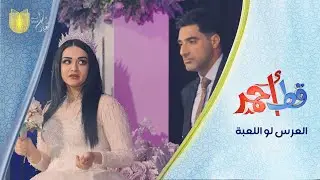 العرس لو لعبة الريال وبرشلونة؟!