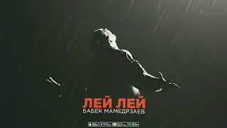 Babek Mamedrzaev - ЛЕЙ ЛЕЙ | Премьера трека 2023