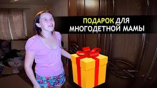 ПОДАРИЛИ ПОДАРОК МНОГОДЕТНОЙ МАМЕ. Орловская область. Сверловский район